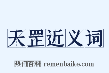 天罡近义词是什么意思的图片